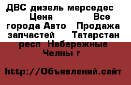 ДВС дизель мерседес 601 › Цена ­ 10 000 - Все города Авто » Продажа запчастей   . Татарстан респ.,Набережные Челны г.